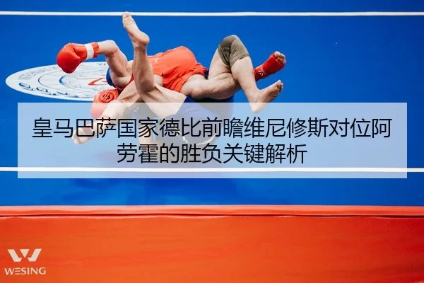 皇马巴萨国家德比前瞻维尼修斯对位阿劳霍的胜负关键解析