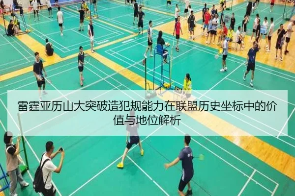雷霆亚历山大突破造犯规能力在联盟历史坐标中的价值与地位解析