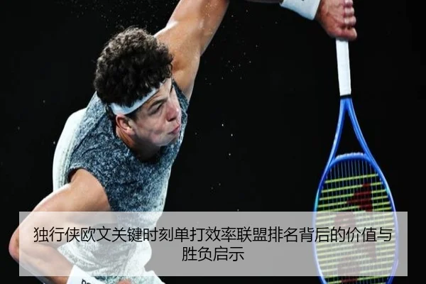 独行侠欧文关键时刻单打效率联盟排名背后的价值与胜负启示