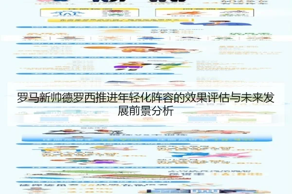 罗马新帅德罗西推进年轻化阵容的效果评估与未来发展前景分析