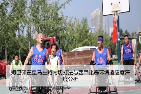 姆巴佩在皇马左路内切打法与西甲比赛环境适应度深度分析