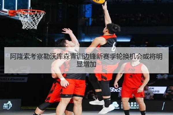 阿隆索考察勒沃库森青训边锋新赛季轮换机会或将明显增加