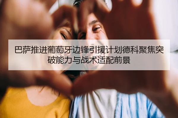 巴萨推进葡萄牙边锋引援计划德科聚焦突破能力与战术适配前景